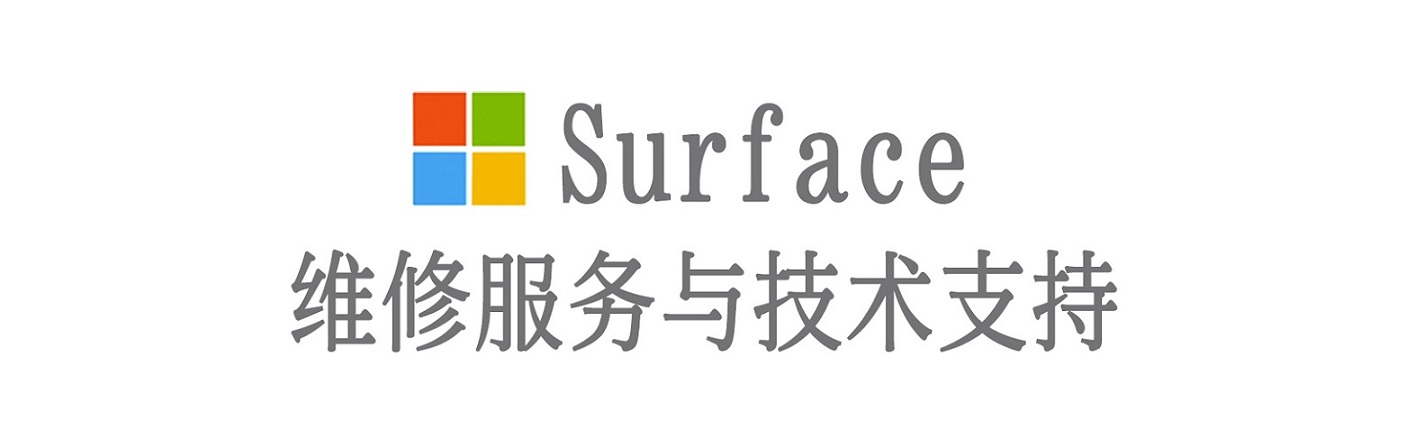 立山surface产品维修服务中心