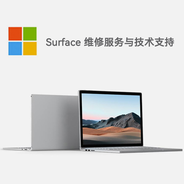 立山surface产品维修服务电话